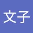 網本文子