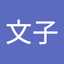 網本文子