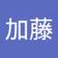 加藤智恵子