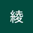 山田綾