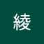 山田綾