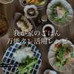 Sonoとおかず
