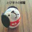とびすけ