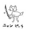 にゃんぴょう。