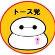 トース党