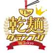The乾麺グランプリ