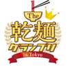The乾麺グランプリ