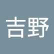 吉野加世子