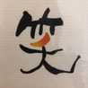 かとさんの覚書！