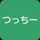 自己流で作るつっちー