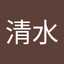 清水京之介