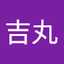 吉丸喜代子