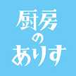 厨房のありす