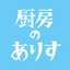 厨房のありす