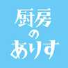厨房のありす