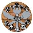 おっちゃんの台所奮闘記