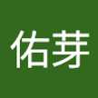 佑芽