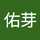 佑芽