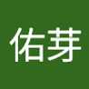 佑芽