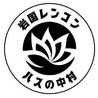 ハスの中村