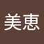 美恵