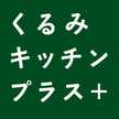 くるみキッチン✩