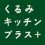 くるみキッチン✩