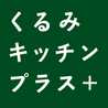 くるみキッチン✩