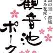 観音池ポーク