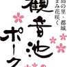 観音池ポーク
