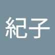 若林紀子