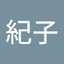 若林紀子
