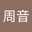 あまるん