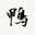 鴨なぎ