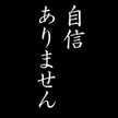 お嬢様