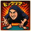 究極料理探求マン