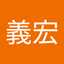 猪上義宏