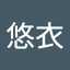 深坂悠衣