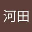 耕伸河田