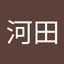 耕伸河田