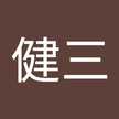 米澤健三