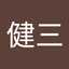 米澤健三