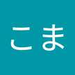 えむこま