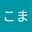 えむこま