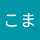 えむこま