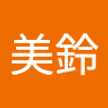 美鈴