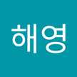 전해영