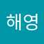 전해영