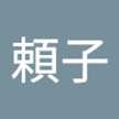 小柳頼子