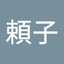 小柳頼子